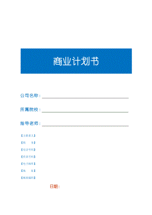 挑战杯 创业计划书模板.docx