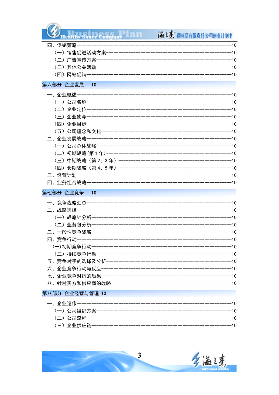 某调味品公司创业计划书.docx_第3页