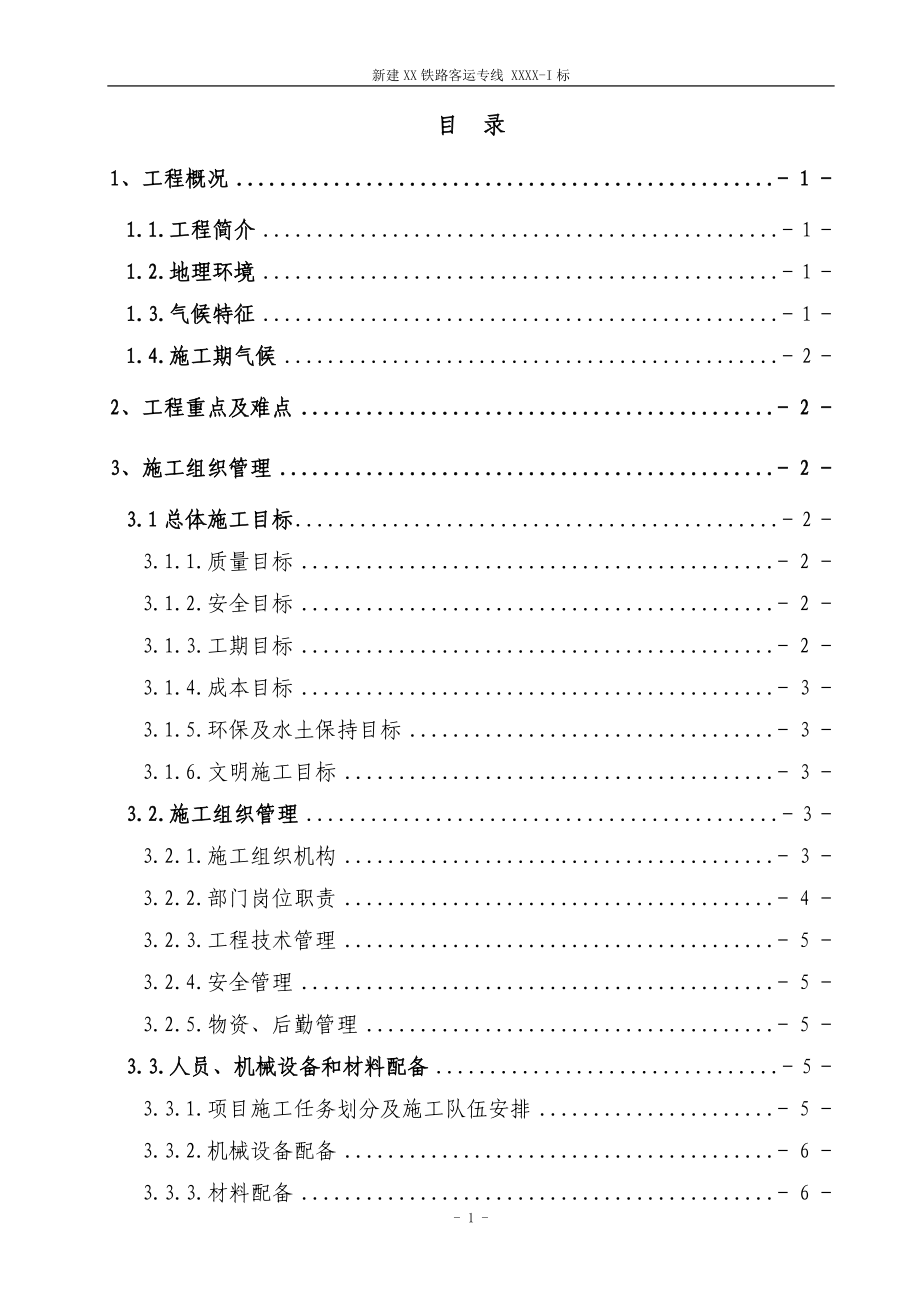 桥面系栏杆预制XX客专施工组织设计.docx_第2页