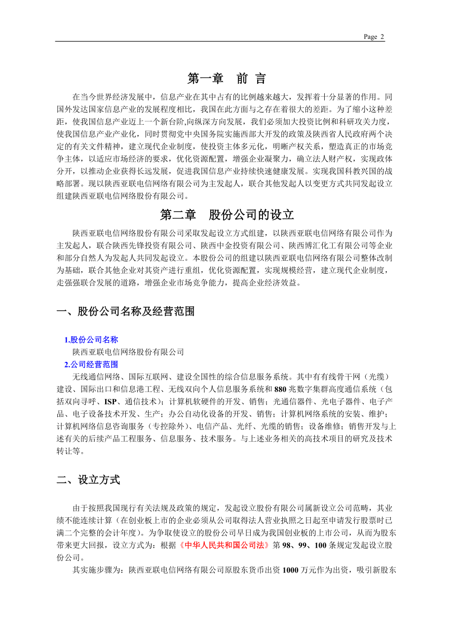 某网络股份有限公司商业计划书(DOC 36页)4.docx_第3页