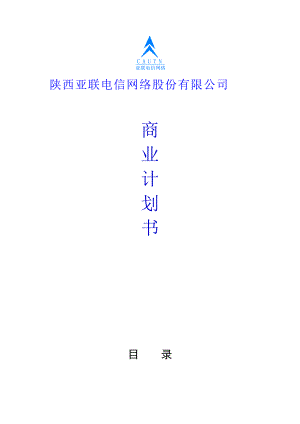 某网络股份有限公司商业计划书(DOC 36页)4.docx