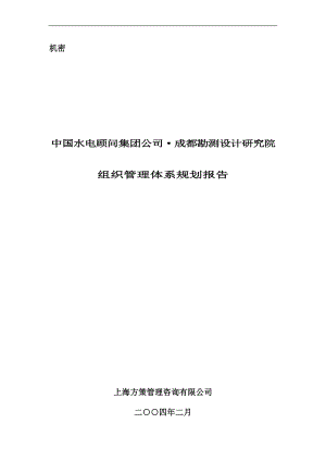 某市勘测设计研究院组织结构设计规划报告.docx