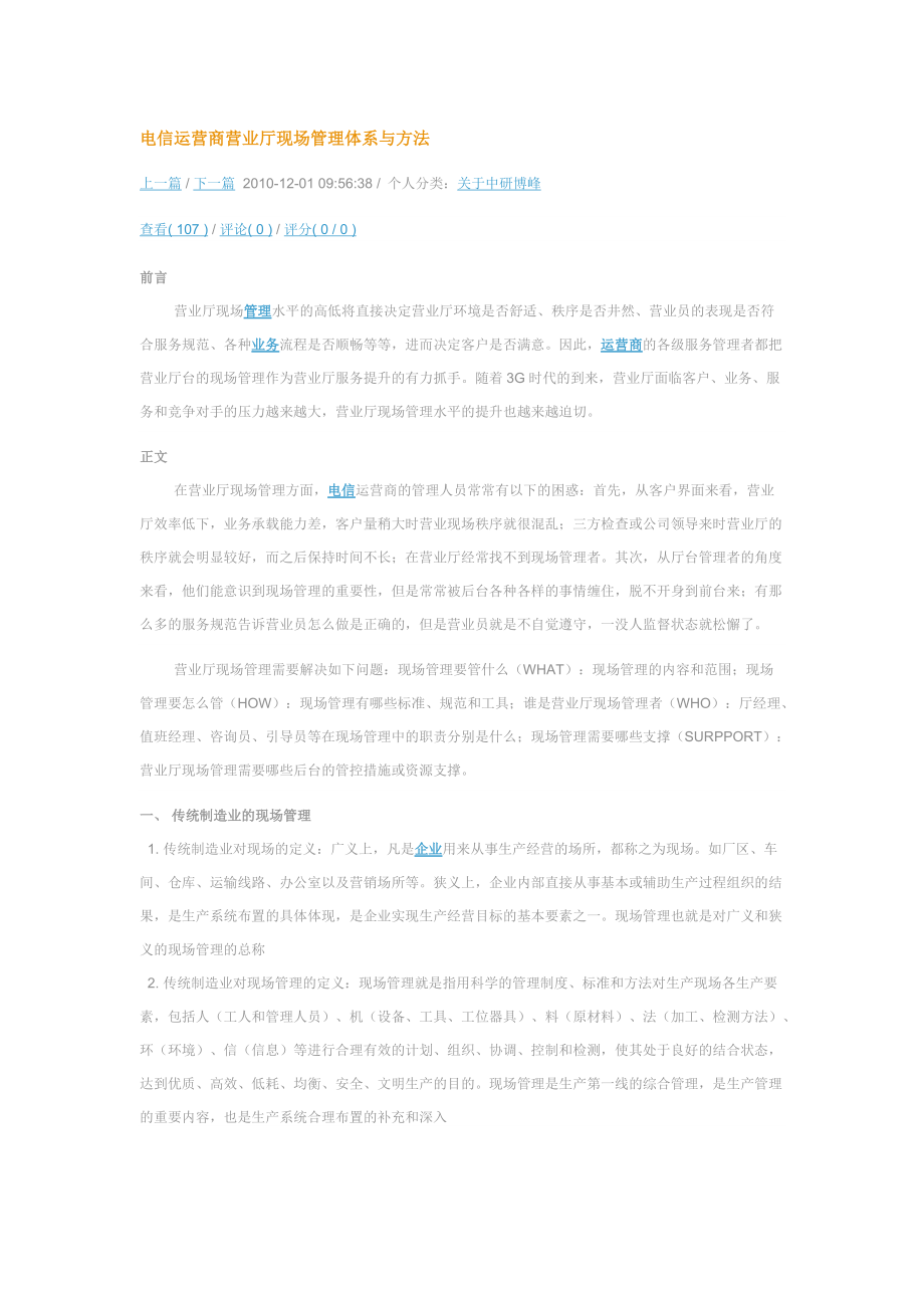 电信运营商营业厅现场管理体系与方法.docx_第1页