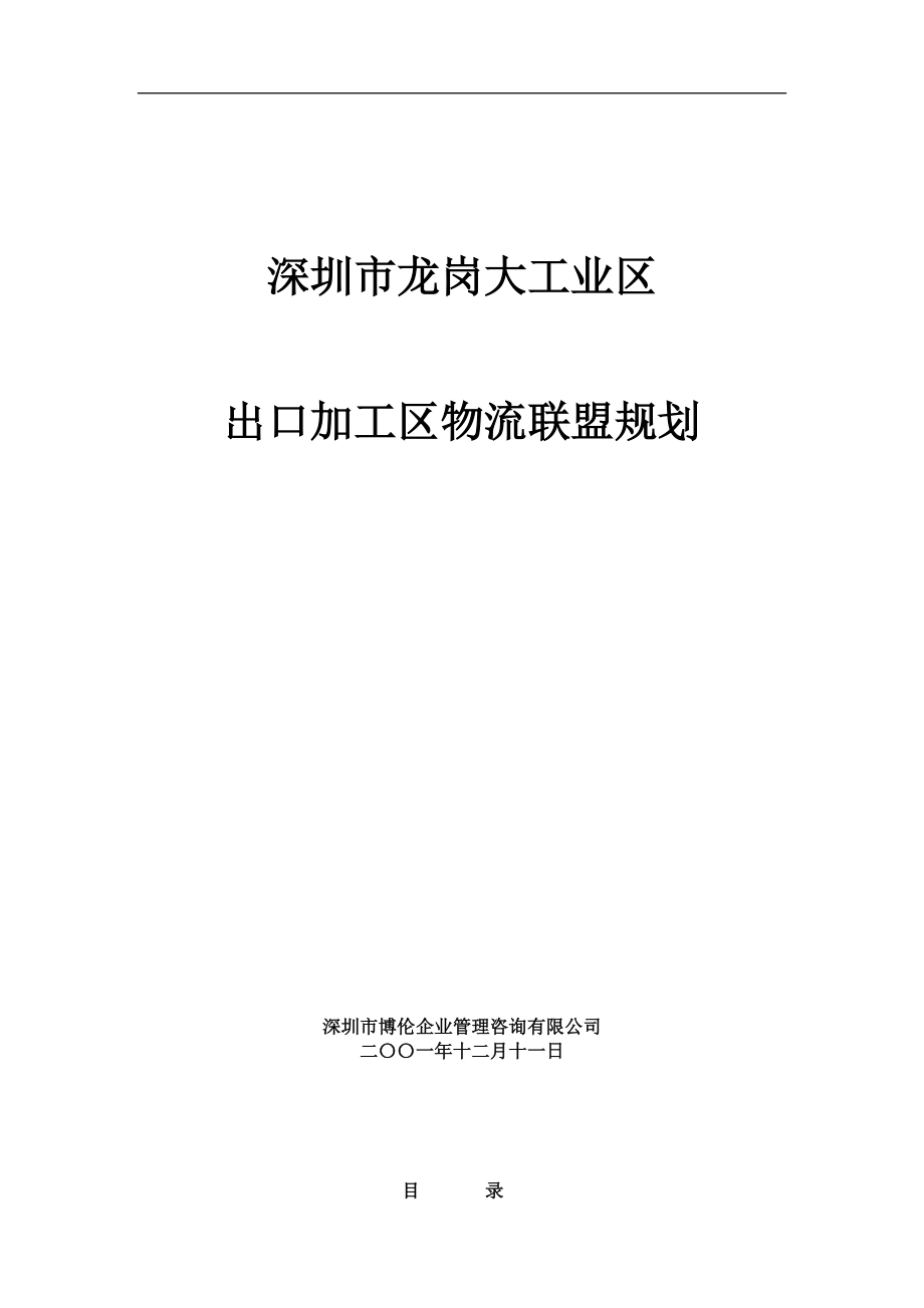 大工业区物流联盟规划.docx_第1页