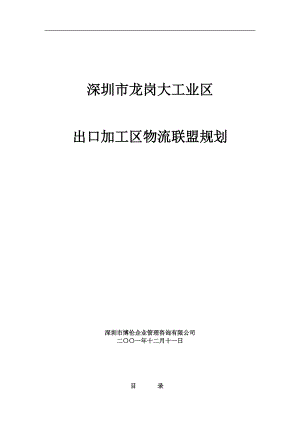 大工业区物流联盟规划.docx