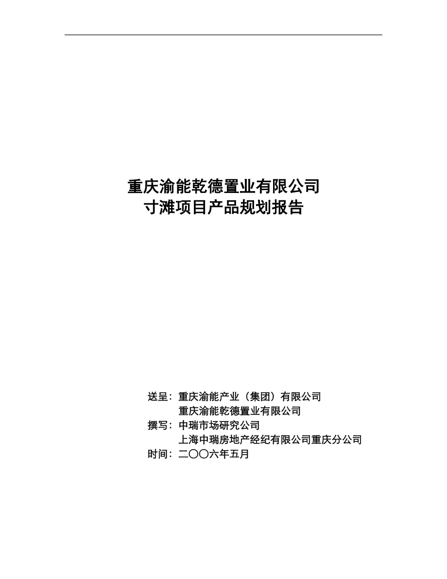 重庆渝能乾德置业寸滩项目产品规划报告-36DOC.docx_第1页