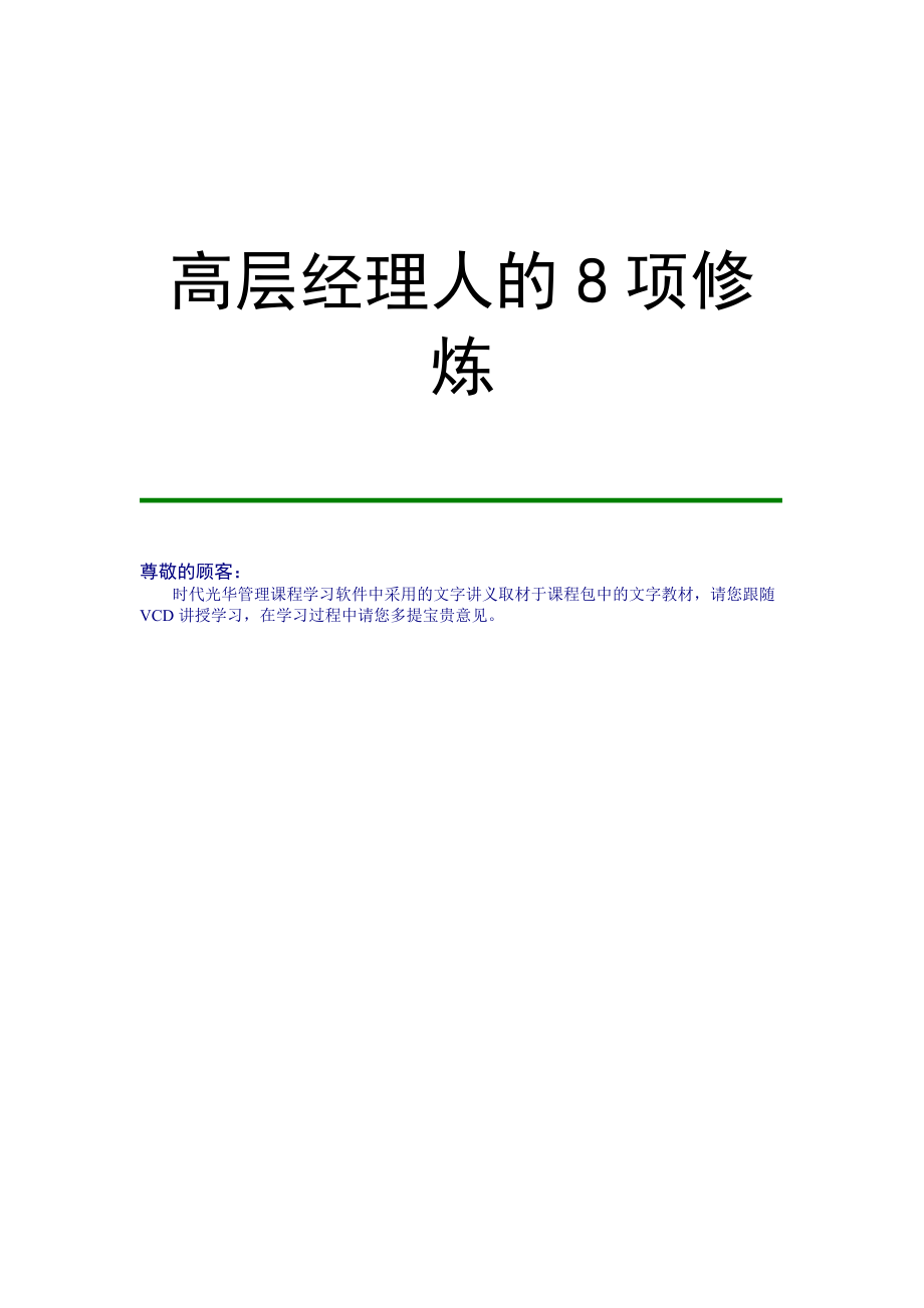 高层经理人的必备修炼.docx_第2页