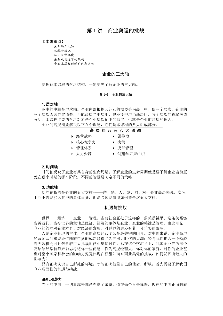 高层经理人的必备修炼.docx_第3页