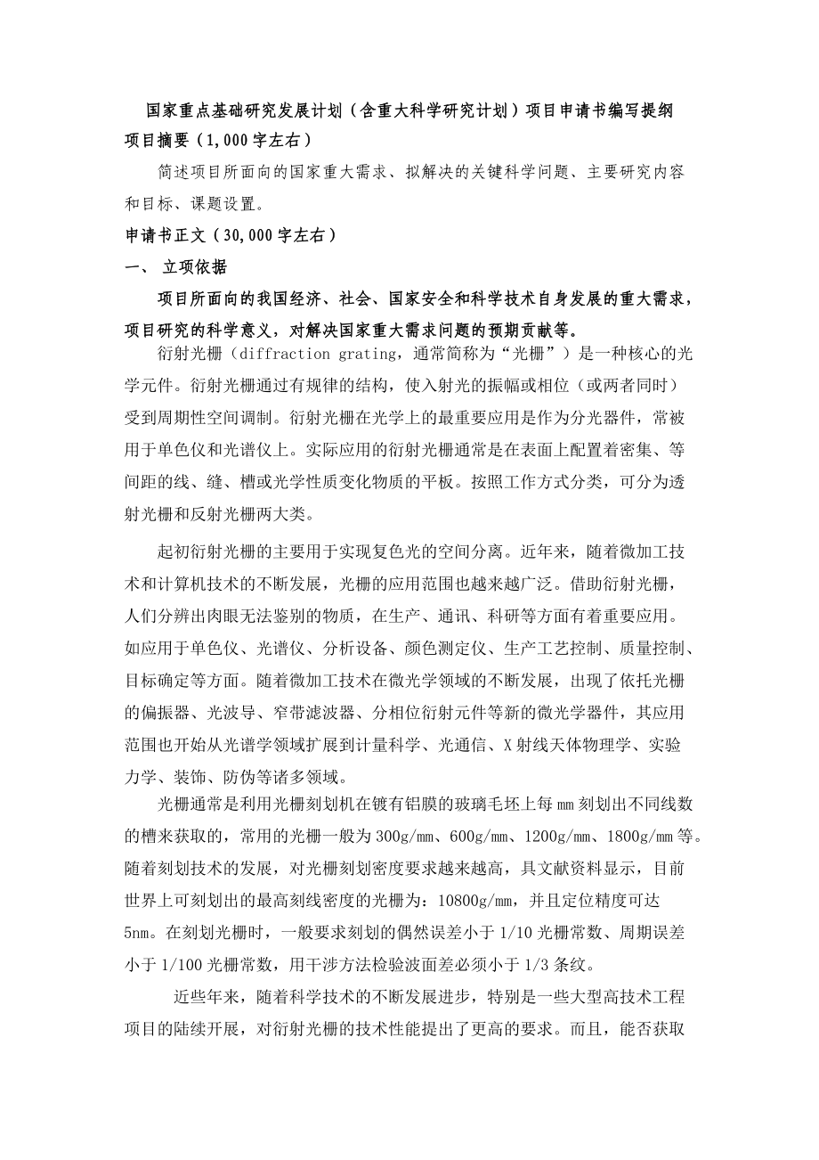 发展计划(含重大科学研究计划)项目申请书编写提纲.docx_第1页