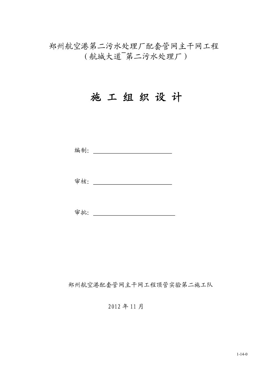 郑州沉井顶管施工组织设计.docx_第1页