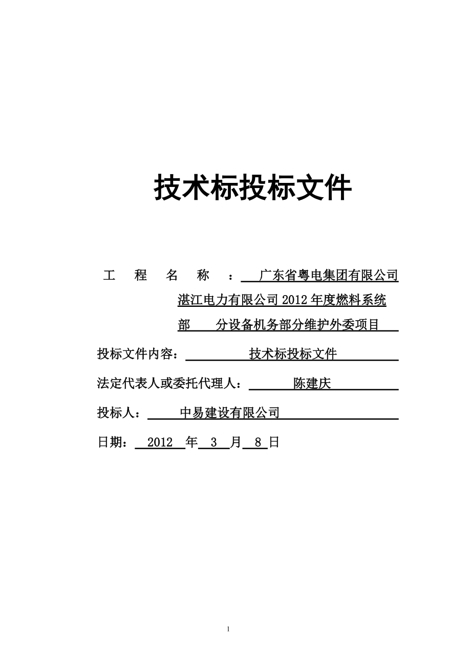 电力公司燃料系统部分设备机务部分维护项目投标文件.docx_第1页