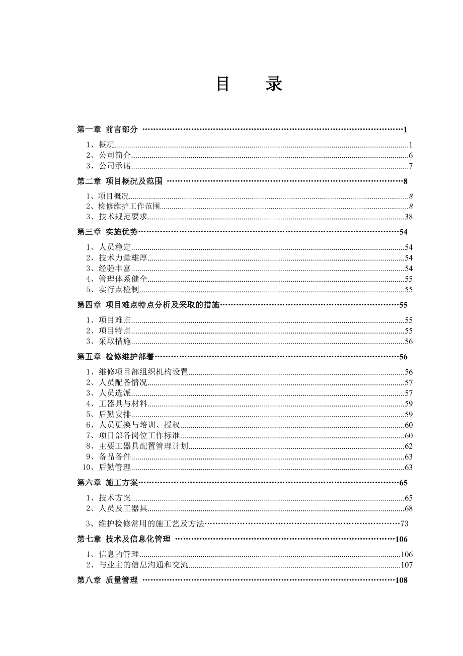 电力公司燃料系统部分设备机务部分维护项目投标文件.docx_第2页