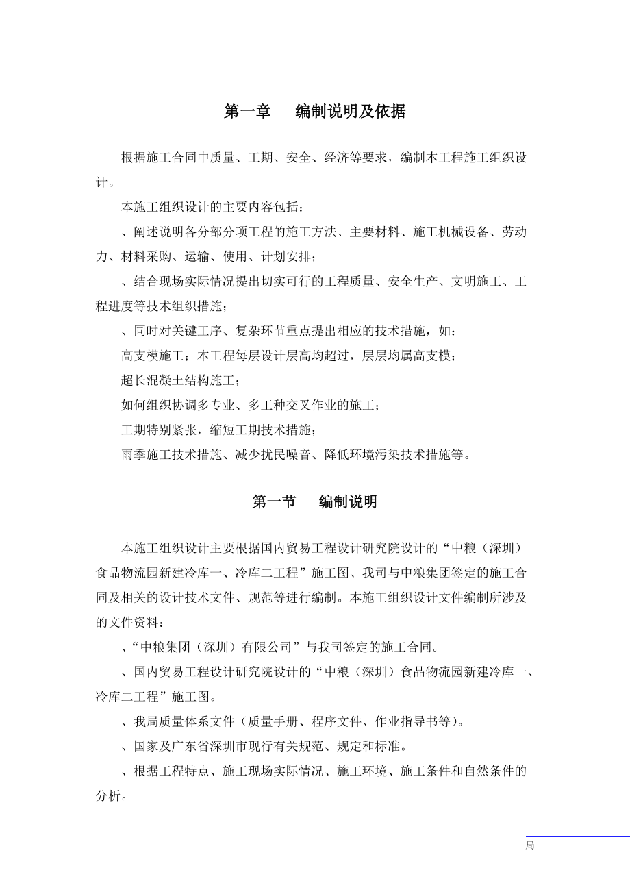 冷库施工组织设计.docx_第1页