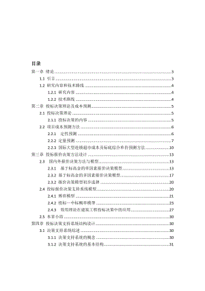 基于国际大型连锁超市的投标决策支持系统XXXX0510.docx