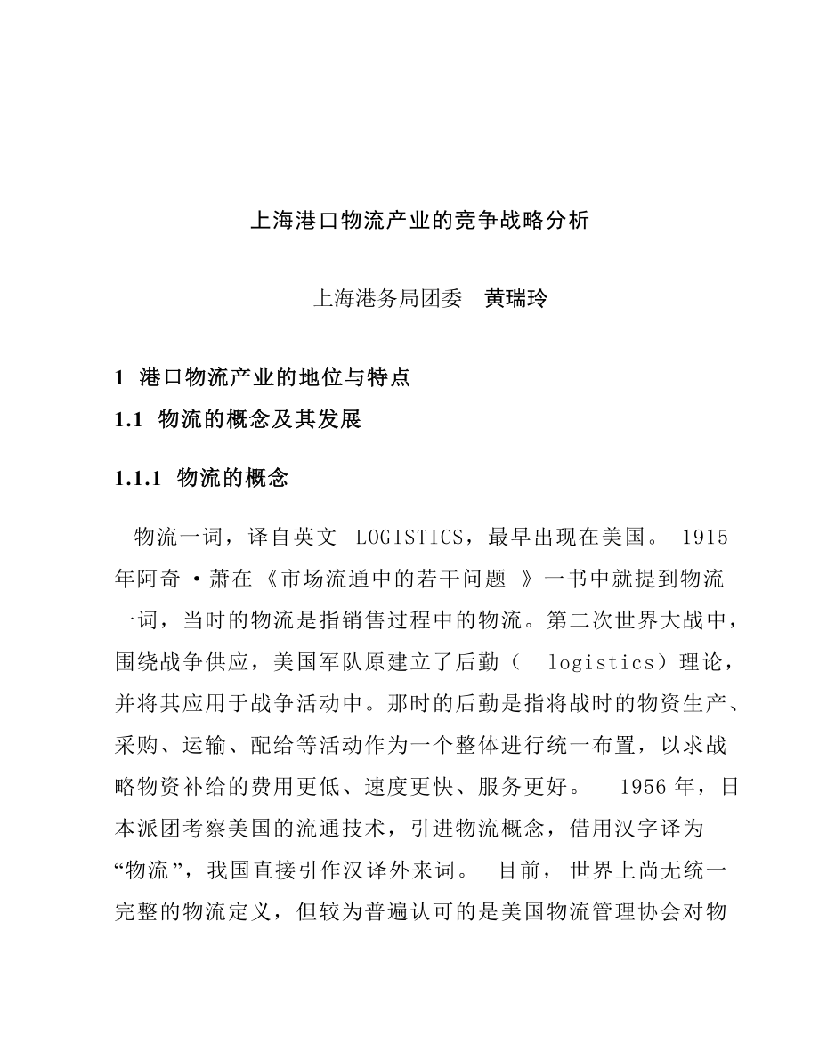 上海港口物流产业的发展思路.docx_第1页