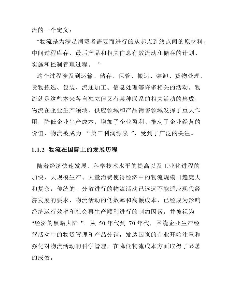 上海港口物流产业的发展思路.docx_第2页
