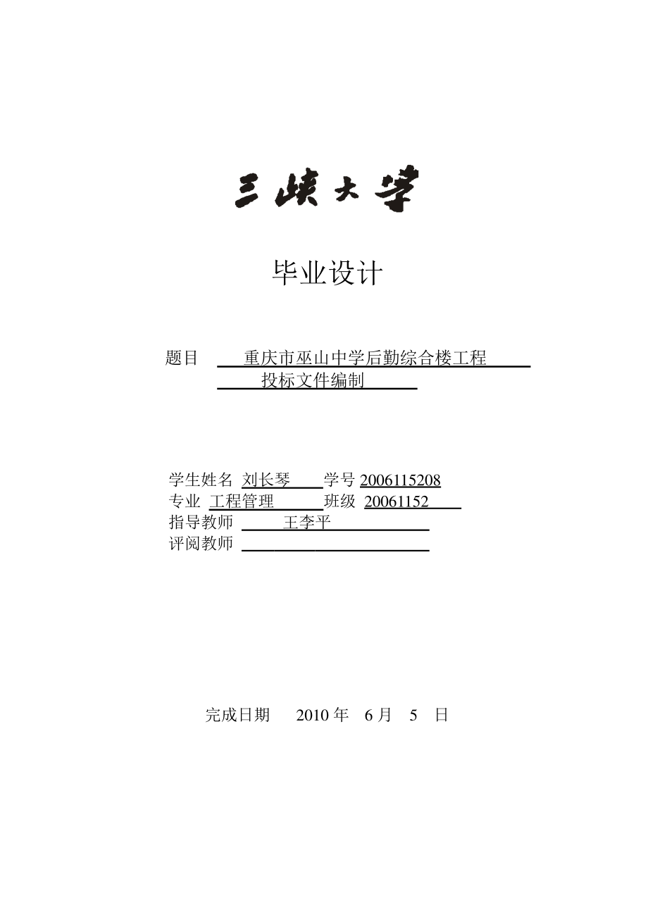 某中学后勤综合楼工程投标文件编制论文.docx_第1页