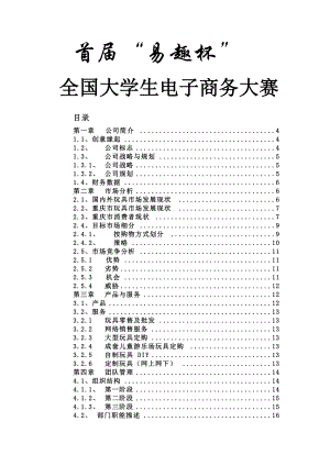 “佳佳”网络玩具有限公司商业计划书287doc-49.docx