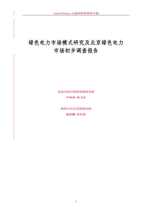 电力市场模式研究及绿色电力市场初步调查报告.docx