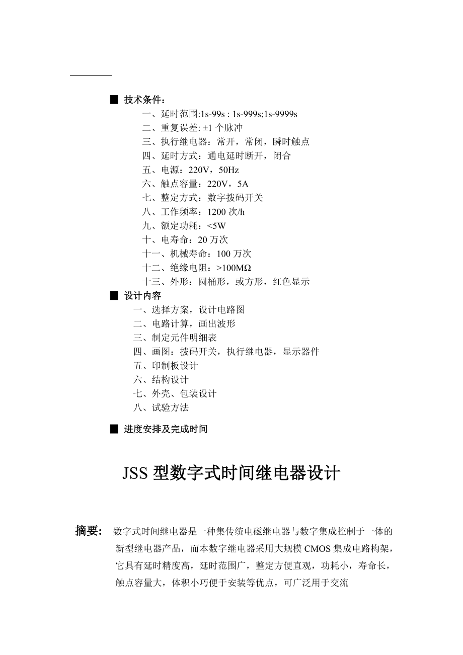 jss型数字式时间继电器设计.docx_第1页