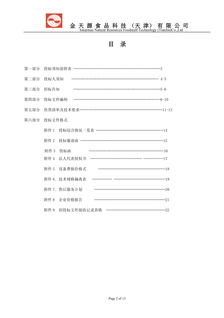 阀门招标文件.docx_第2页