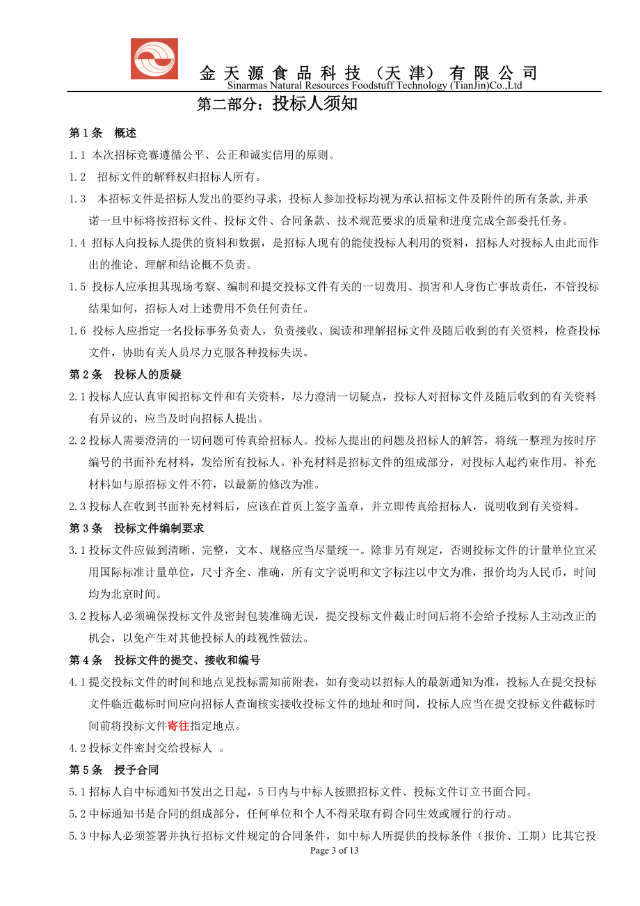 阀门招标文件.docx_第3页