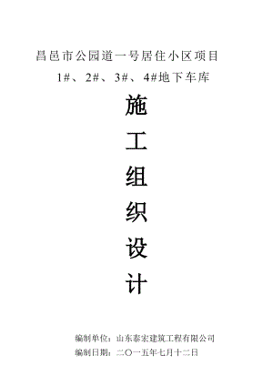 公园道一号车库施工组织设计.docx