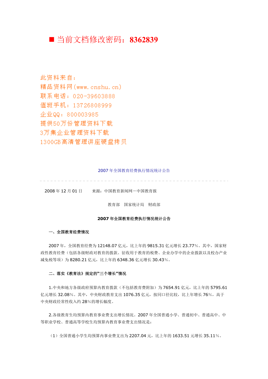 全国教育经费执行情况统计公告.docx_第1页