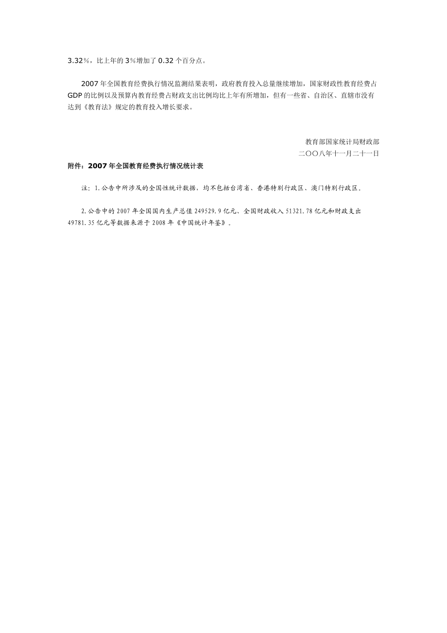 全国教育经费执行情况统计公告.docx_第3页