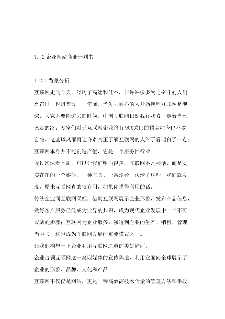 企业管理--企业网站商业计划书.docx_第1页