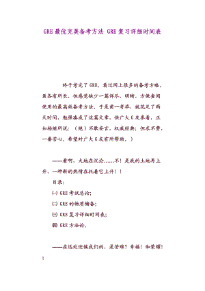 GRE最优完美备考方法_GRE复习详细时间表.docx