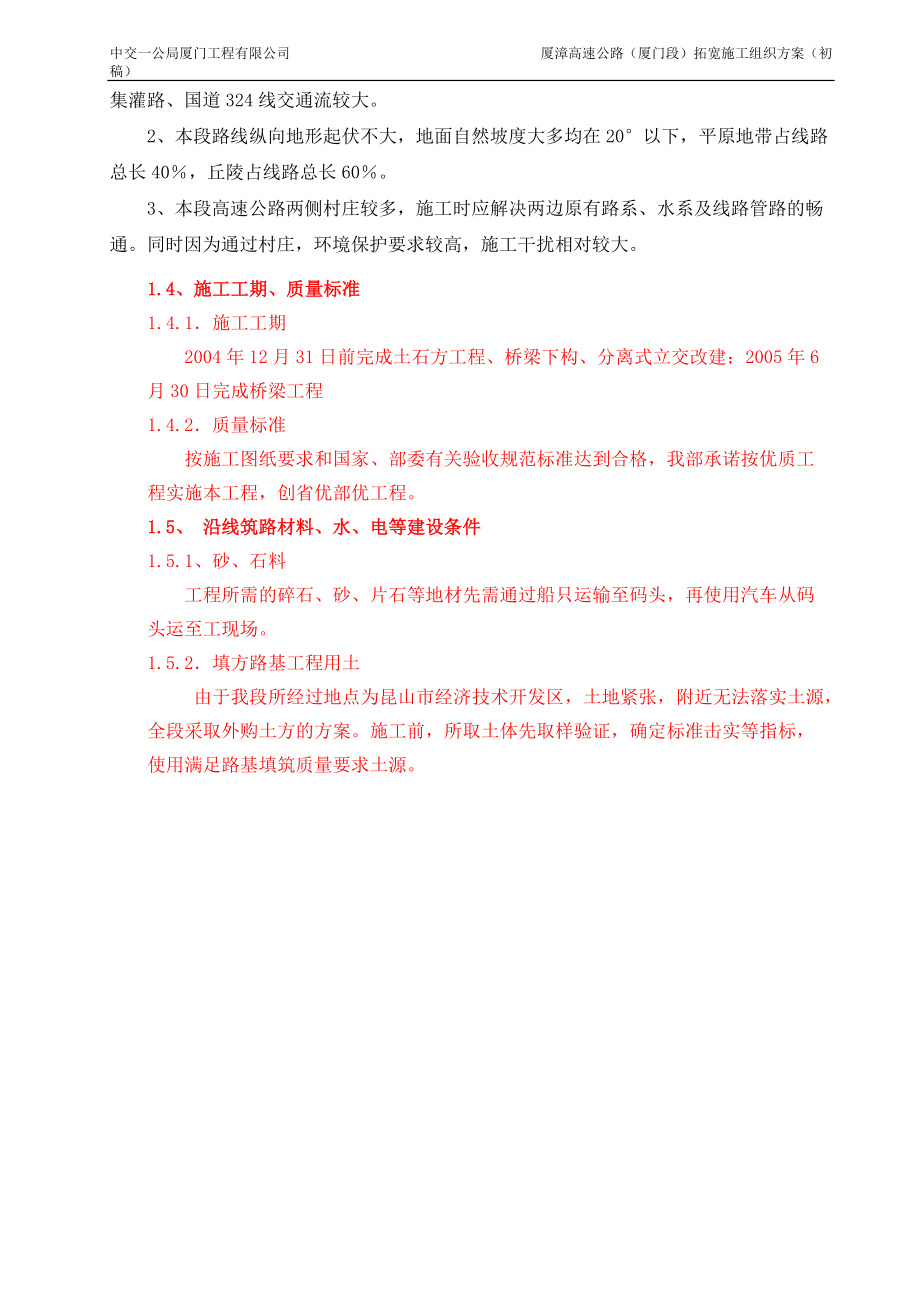 某高速拓宽初步施工组织设计.docx_第2页