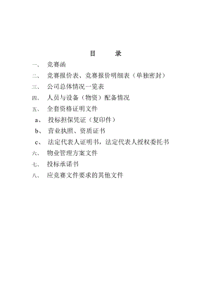 某公司物业管理投标书(doc 131页).docx