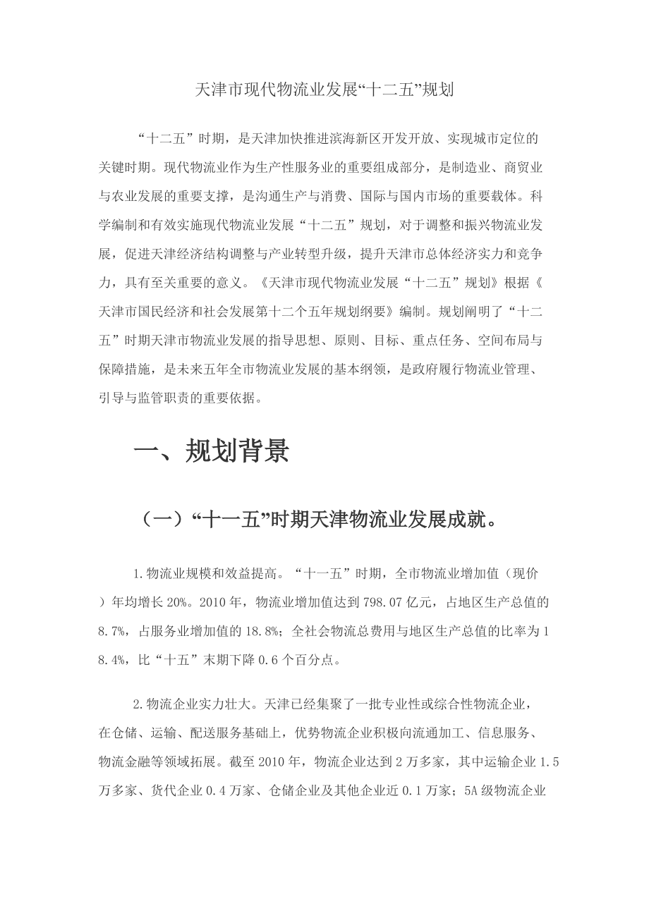 天津市现代物流业发展十二五规划.docx_第1页