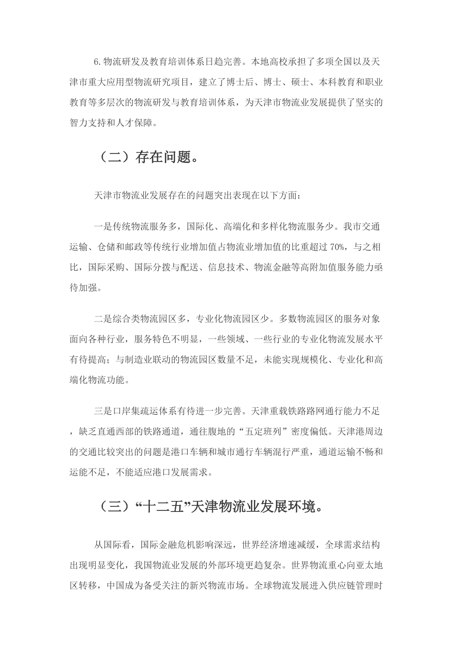 天津市现代物流业发展十二五规划.docx_第3页