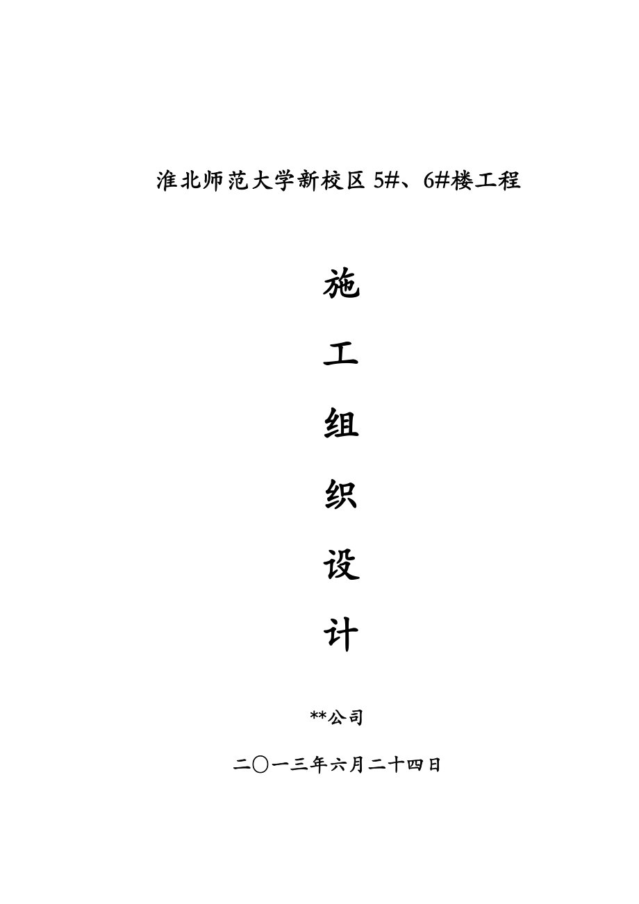 某学校6层框架施工组织设计.docx_第1页