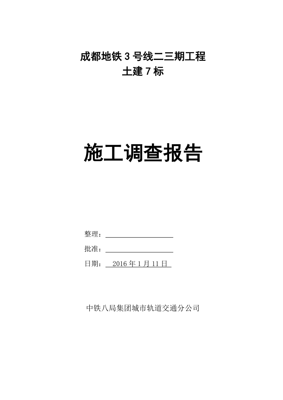 施工调查报告.docx_第1页