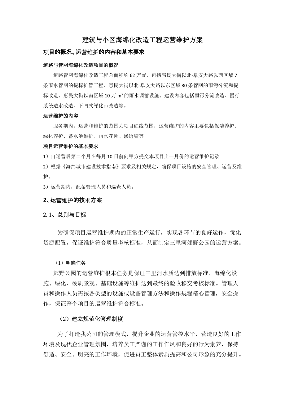 道路与管网海绵化改造运营维护方案(DOC97页).doc_第3页