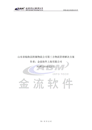 物流公司第三方物流管理解决方案.docx