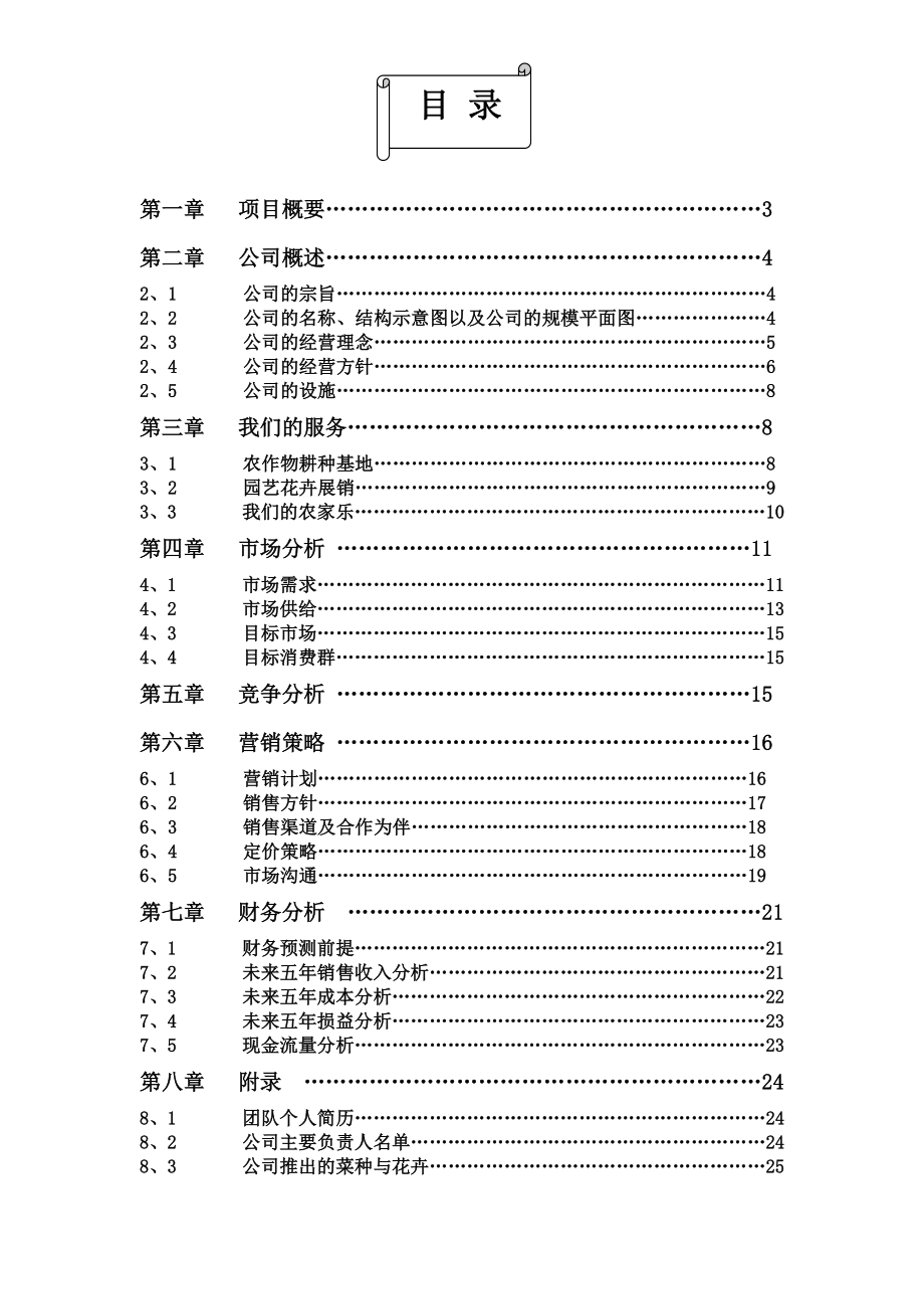 农夫乐园有限责任公司创业计划书.docx_第2页