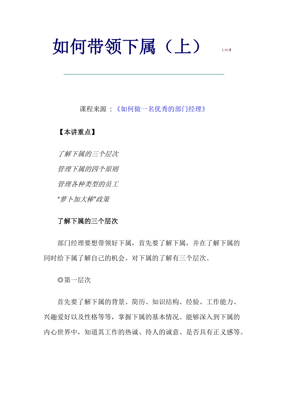 部门经理如何成功带领下属.docx_第1页