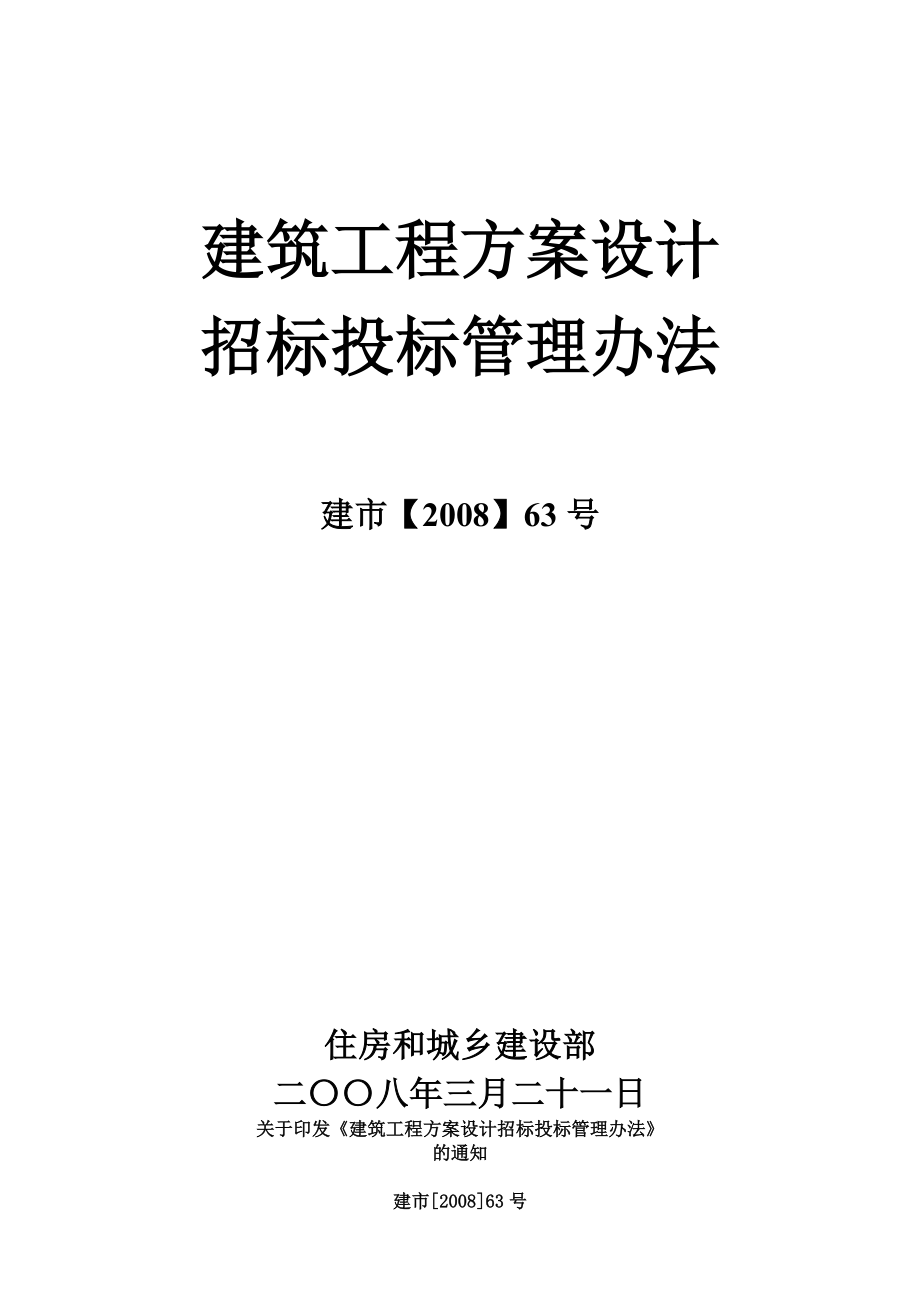 建筑工程方案设计招标投标管理办法(DOC 47页).docx_第1页