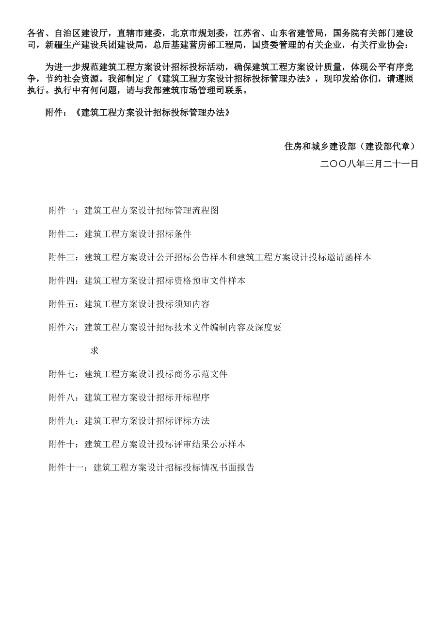 建筑工程方案设计招标投标管理办法(DOC 47页).docx_第2页