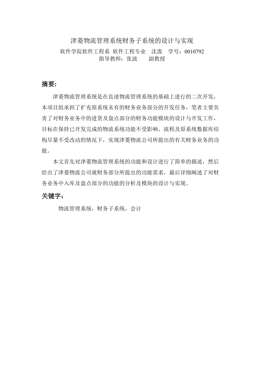 物流管理系统财务子系统的设计与实现.docx_第3页