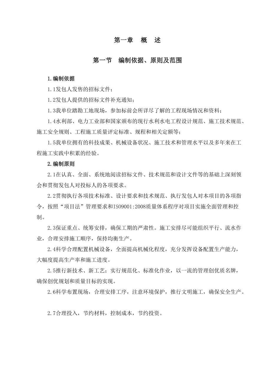 某河坝二标段施工组织设计.docx_第1页