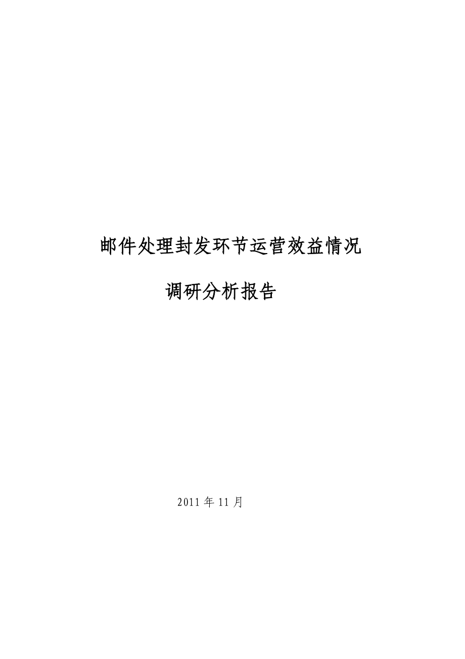 邮件处理封发环节运营效率情况调研分析报告.docx_第1页