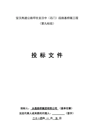 某路基桥隧工程投标文件.docx