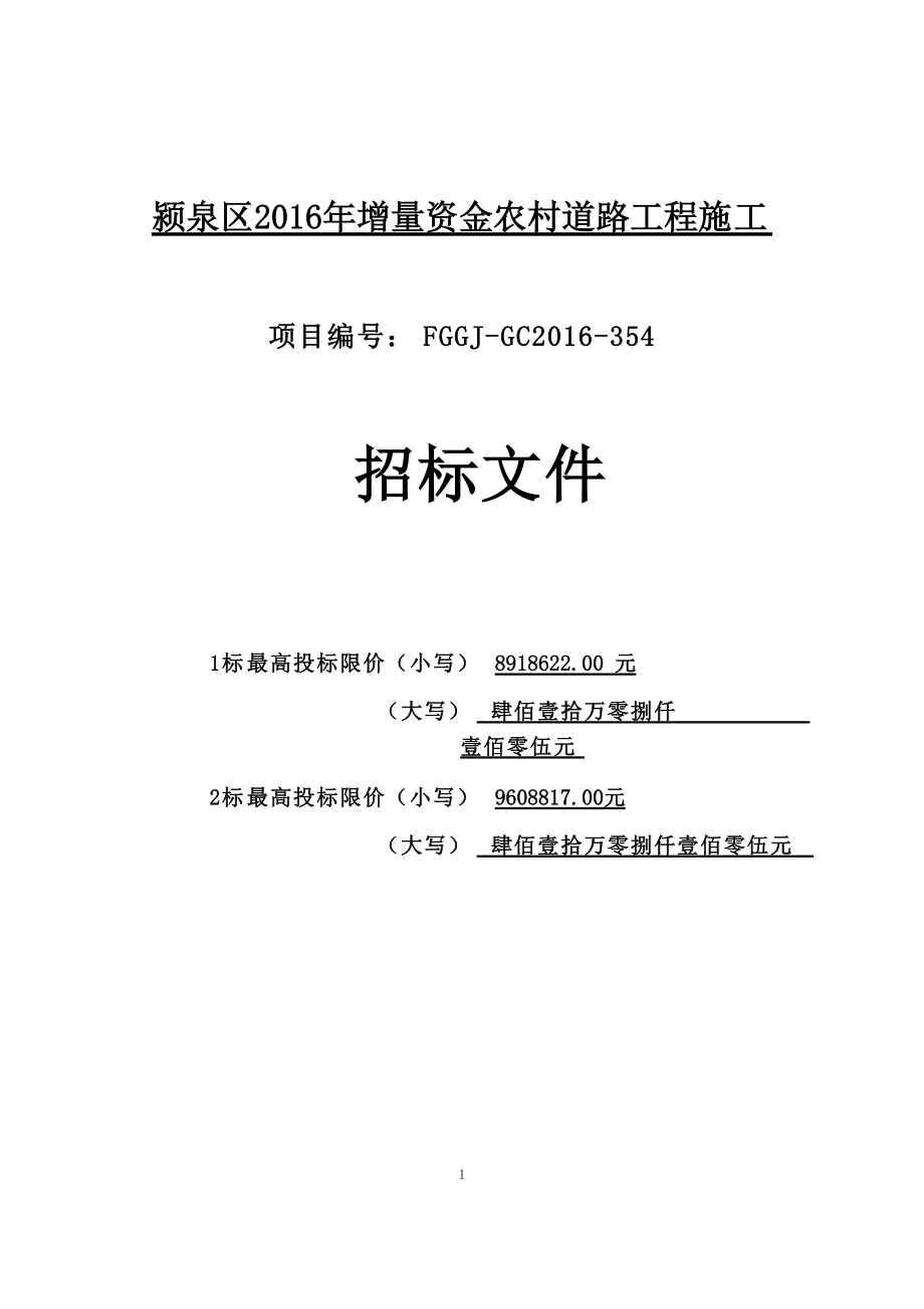 农村道路工程施工招标文件.docx_第1页