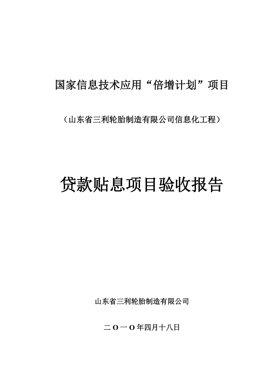 贷款贴息项目验收报告.docx_第1页