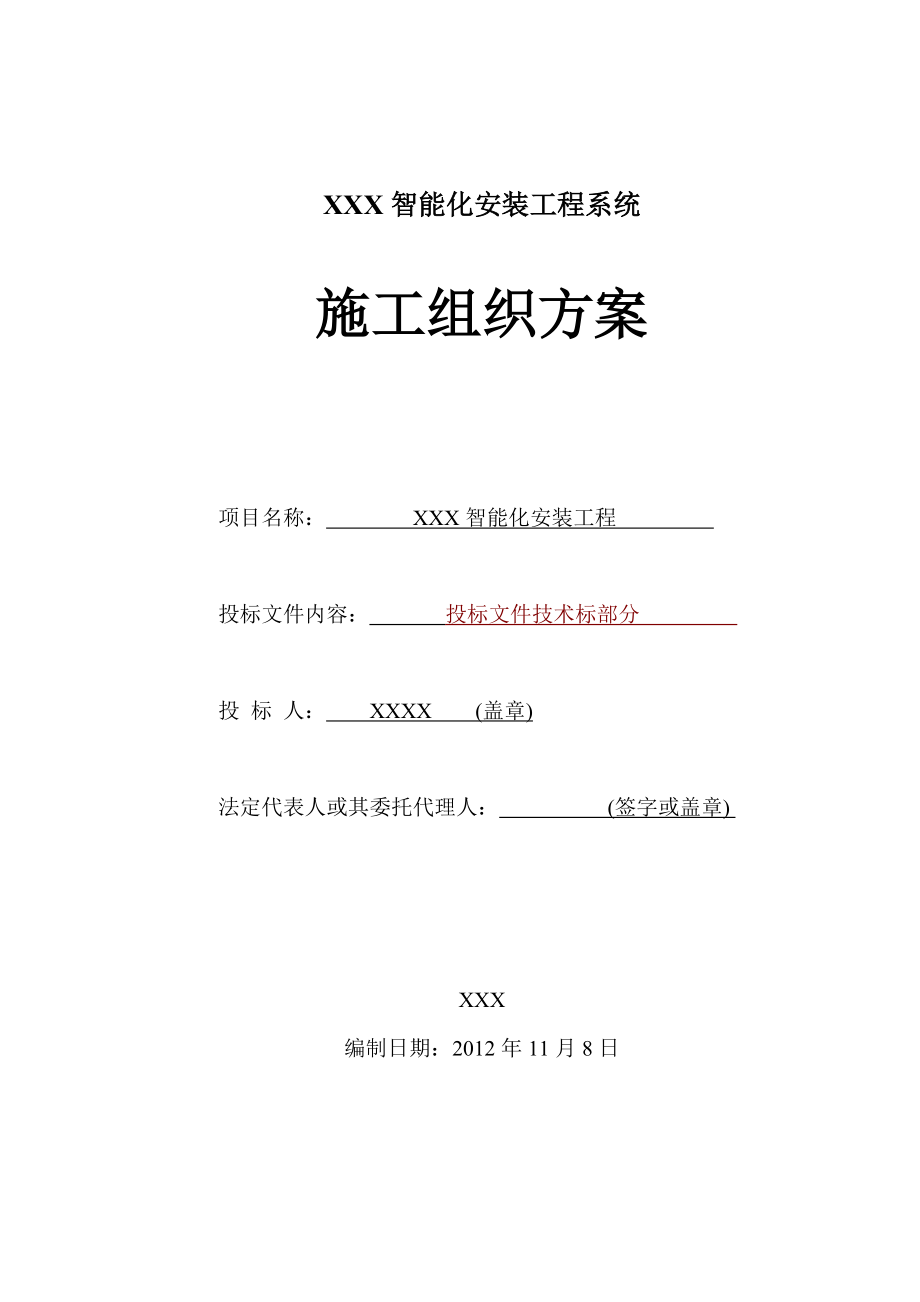 智能化安装工程系统施工组织方案.docx_第1页